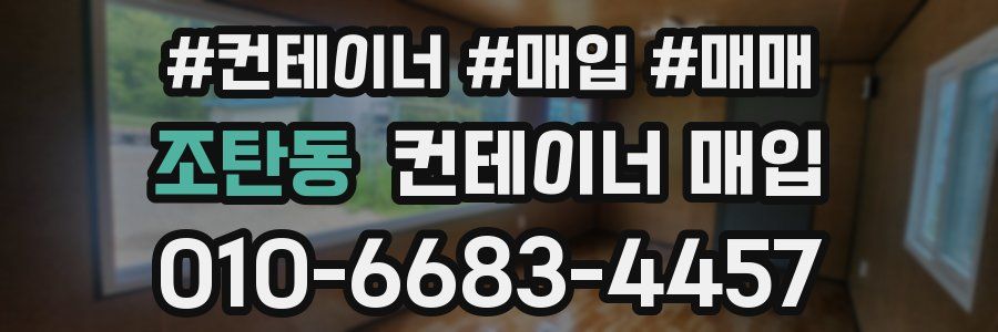조탄동 컨테이너 매입