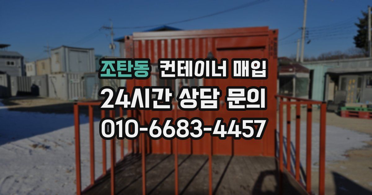 조탄동 컨테이너 매입