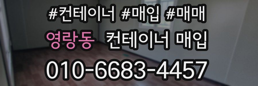 영랑동 컨테이너 매입
