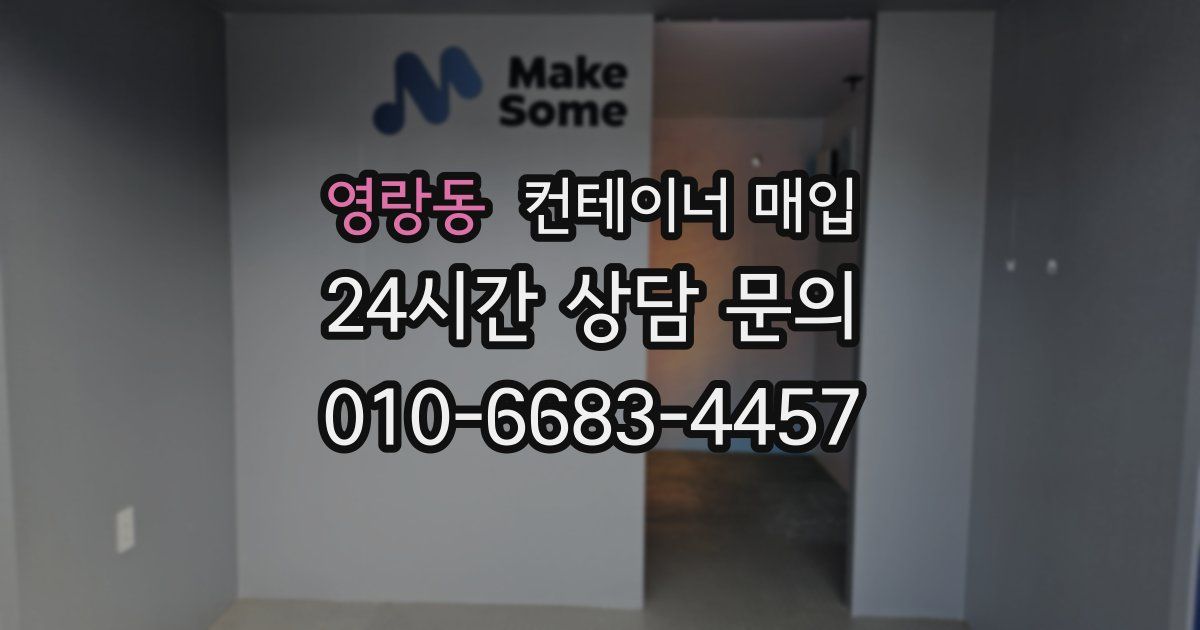 영랑동 컨테이너 매입