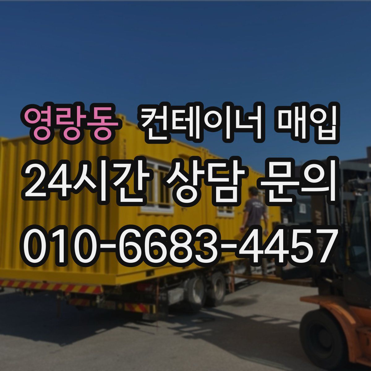 영랑동 컨테이너 매입