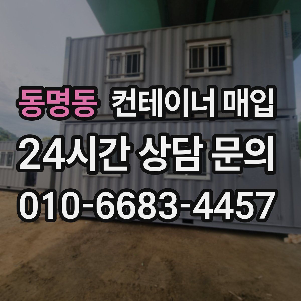 동명동 컨테이너 매입