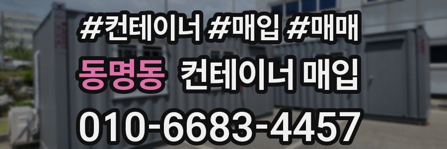 동명동 컨테이너 매입