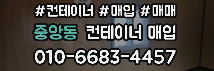 중앙동 컨테이너 매입