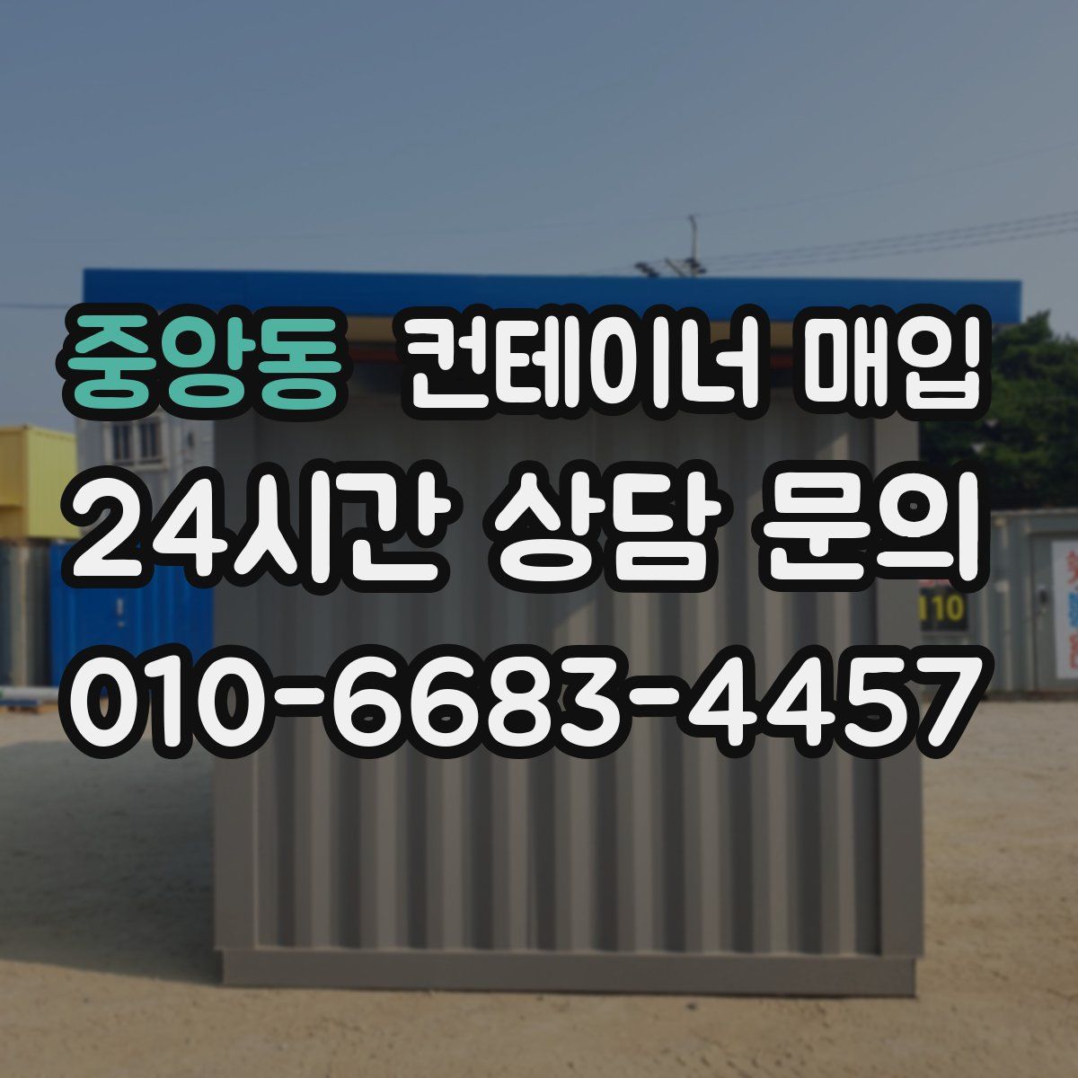 중앙동 컨테이너 매입
