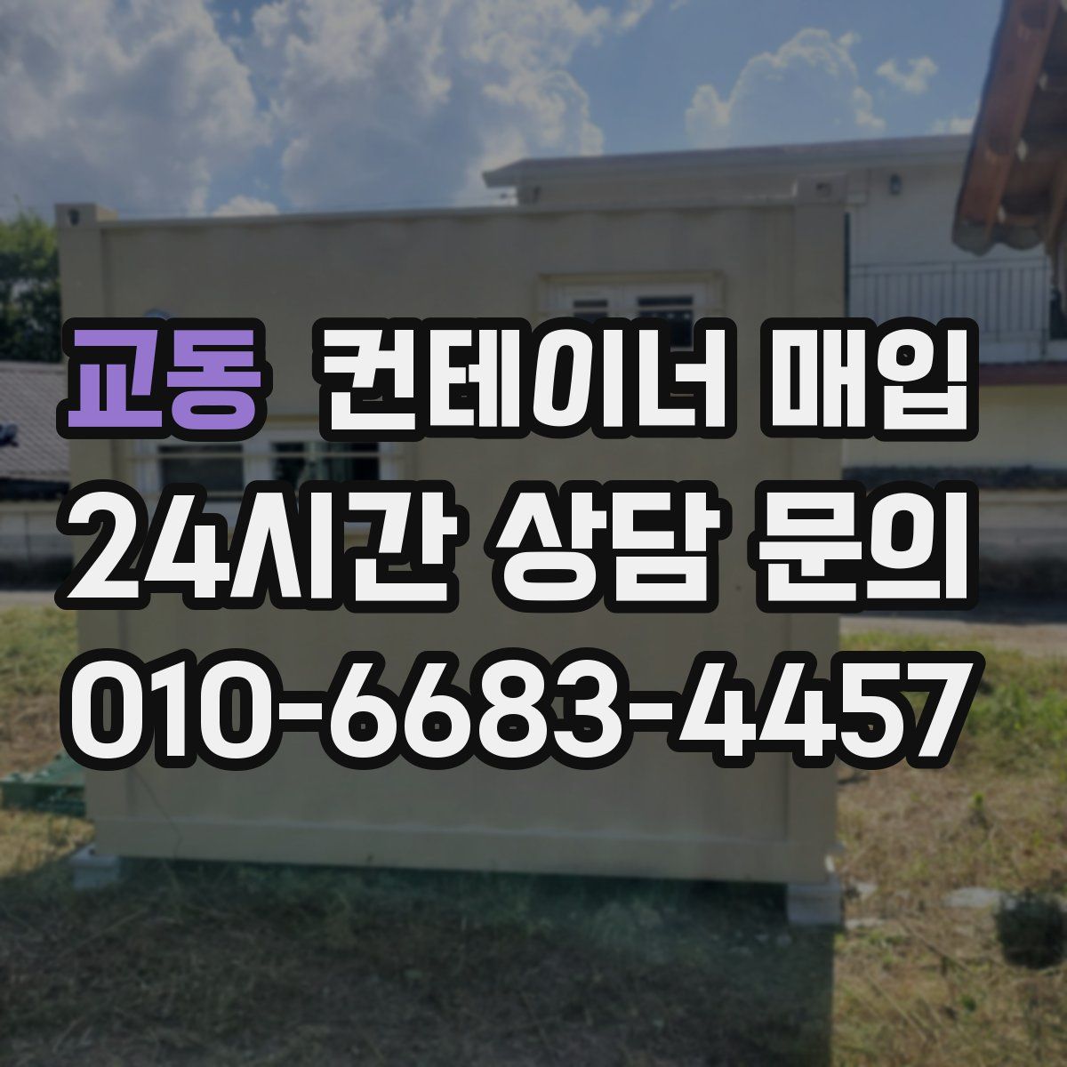 교동 컨테이너 매입
