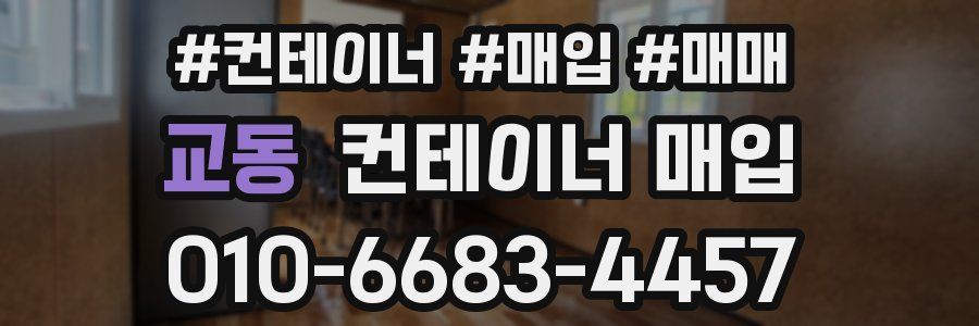 교동 컨테이너 매입