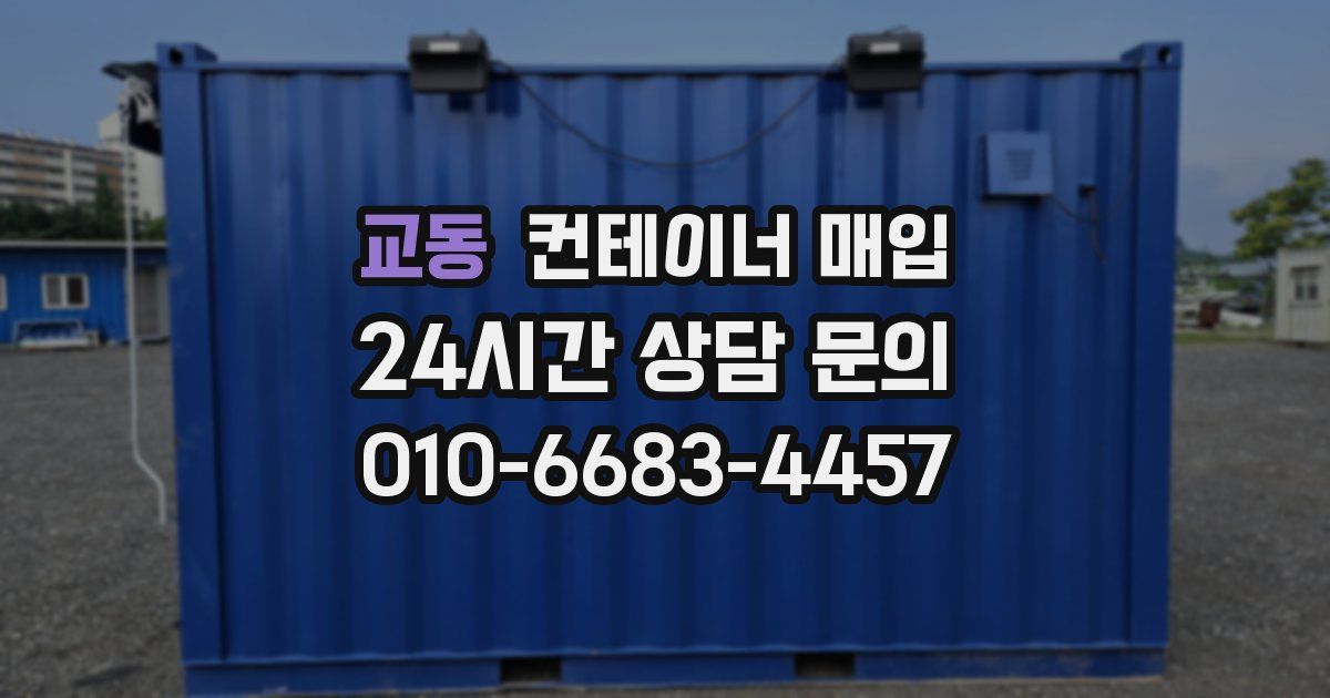 교동 컨테이너 매입