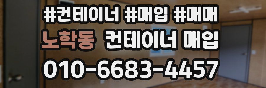 노학동 컨테이너 매입