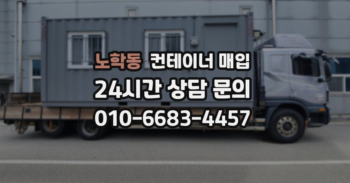 노학동 컨테이너 매입