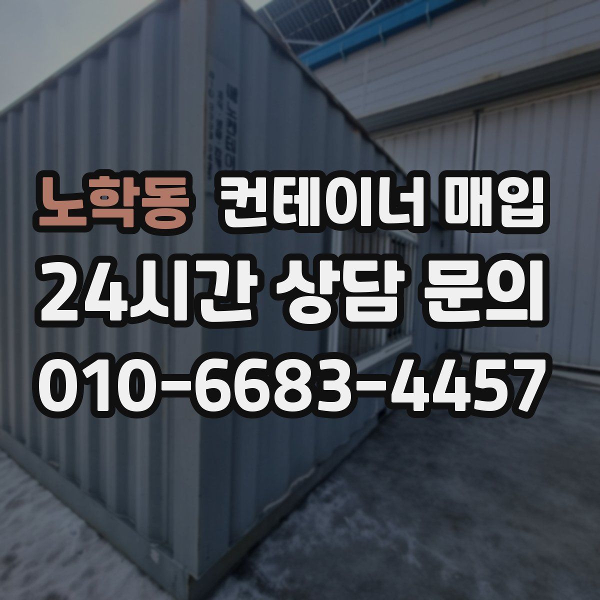 노학동 컨테이너 매입