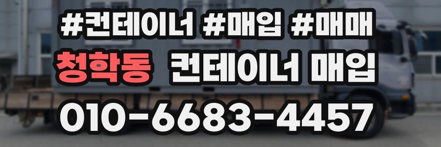 청학동 컨테이너 매입