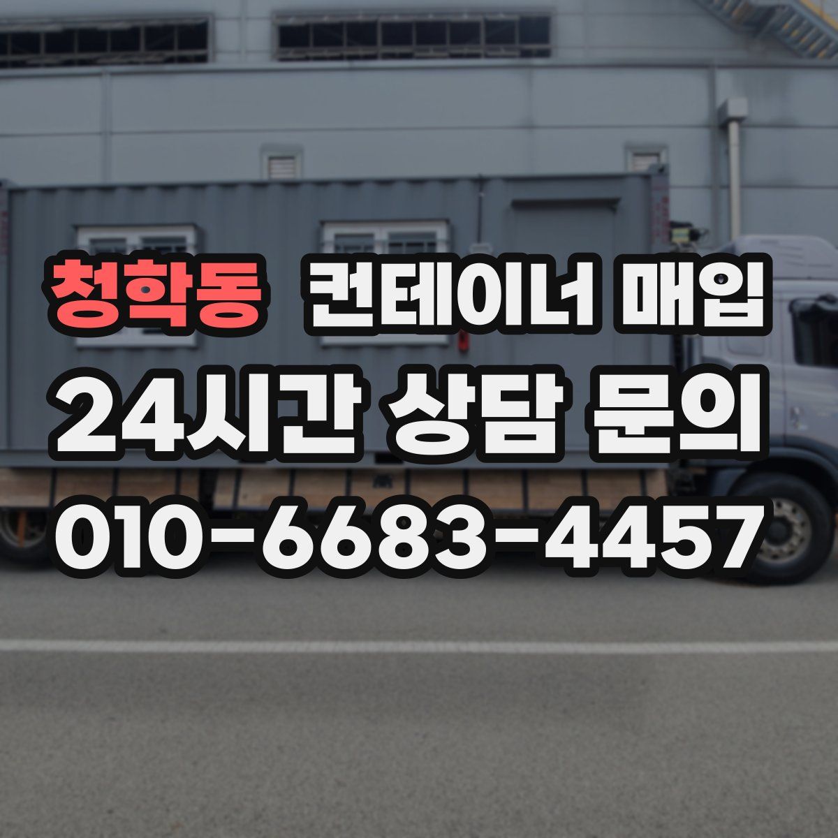 청학동 컨테이너 매입