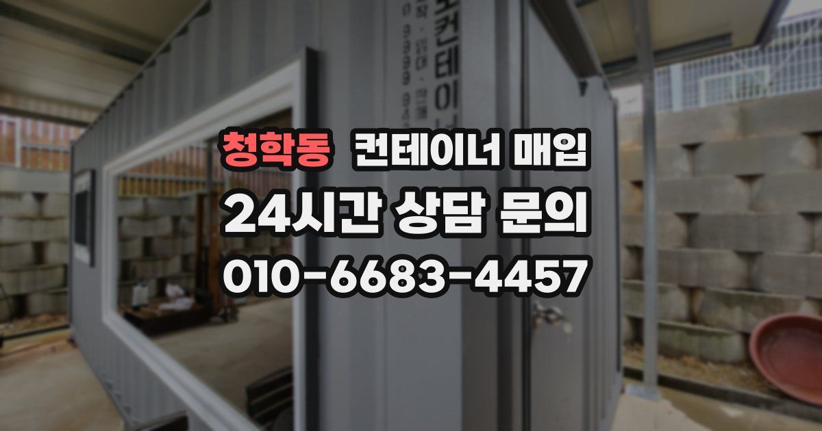 청학동 컨테이너 매입