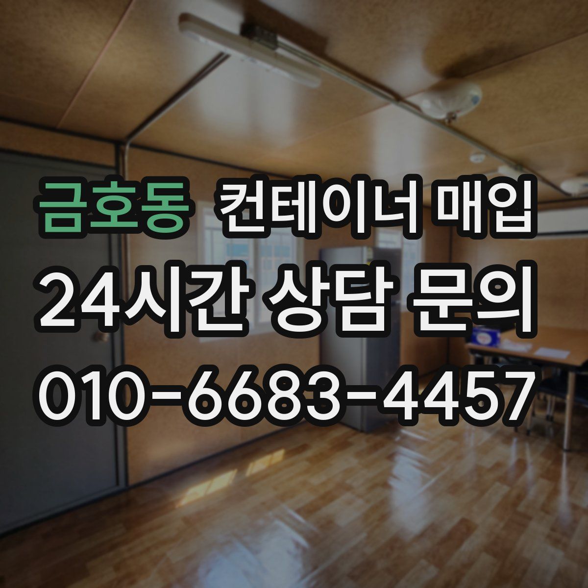 금호동 컨테이너 매입