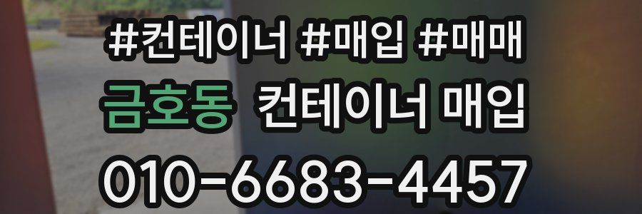금호동 컨테이너 매입