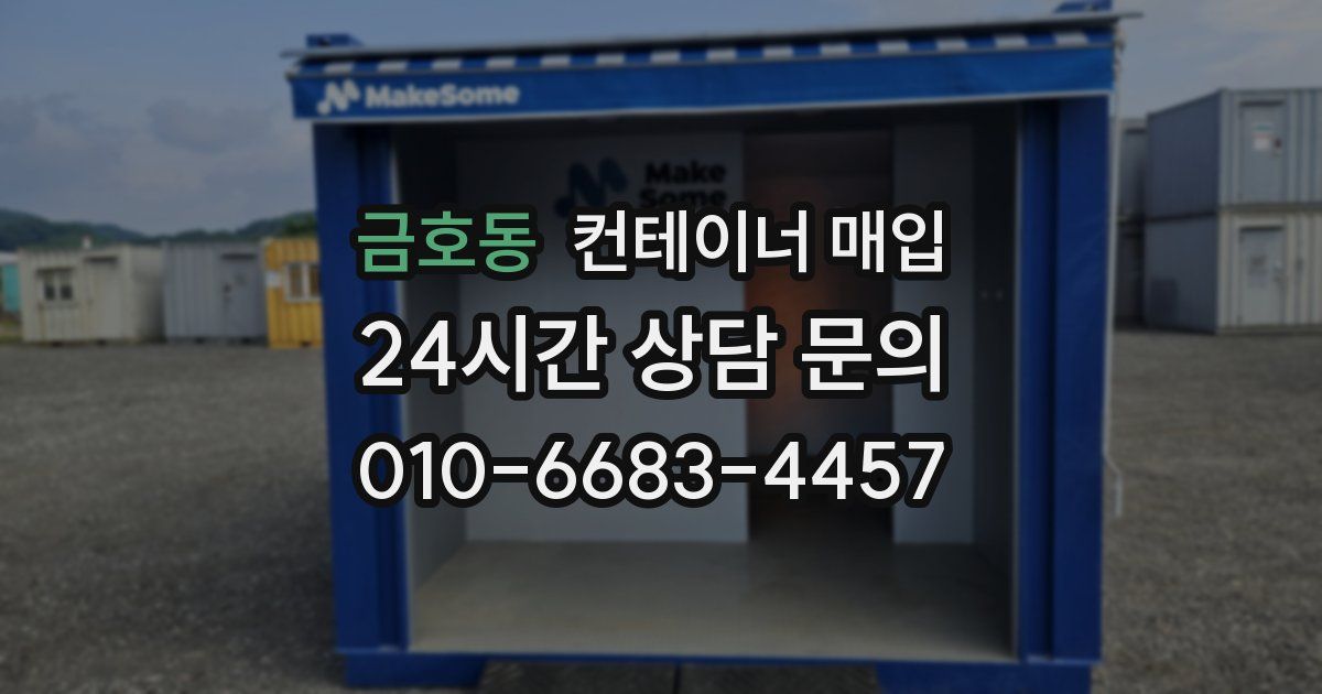 금호동 컨테이너 매입
