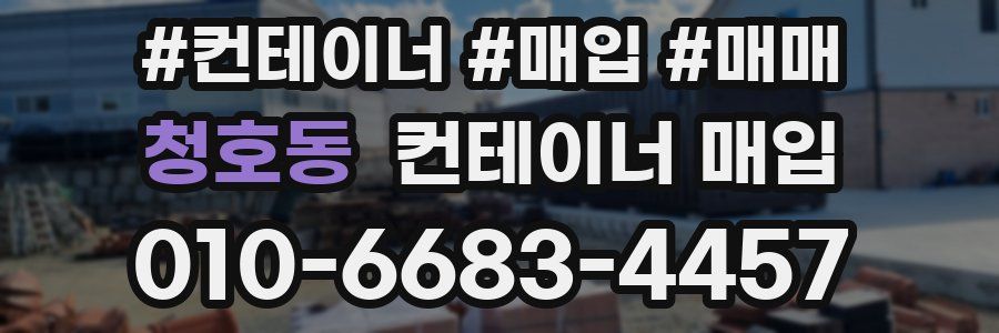 청호동 컨테이너 매입