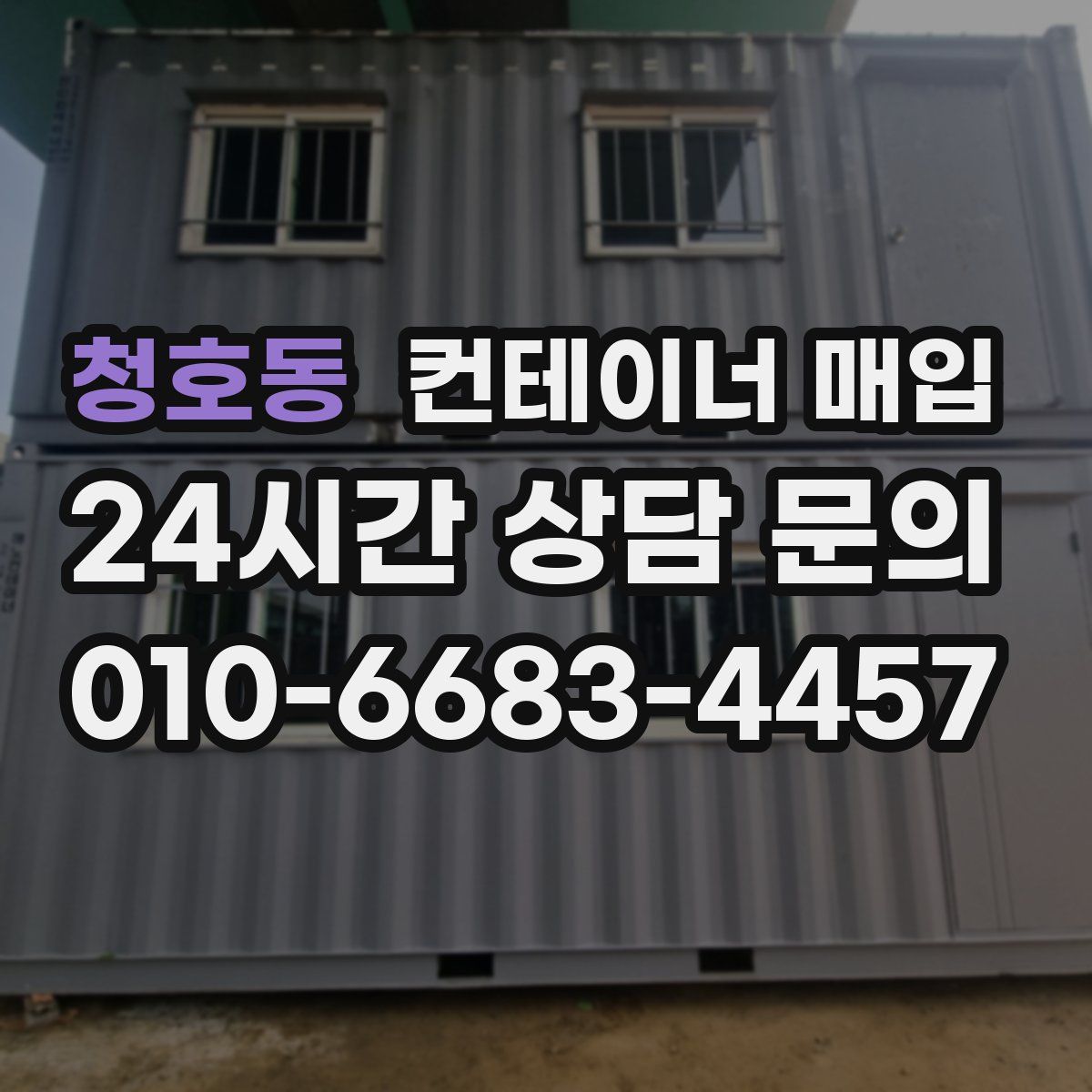 청호동 컨테이너 매입