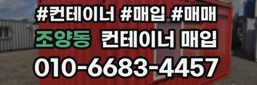 조양동 컨테이너 매입