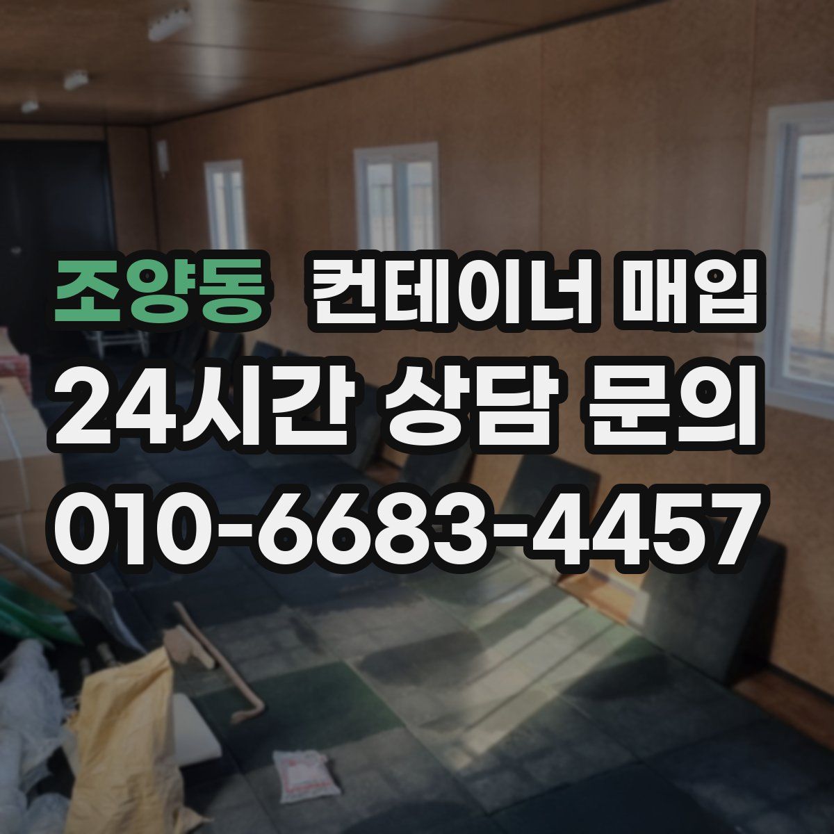 조양동 컨테이너 매입