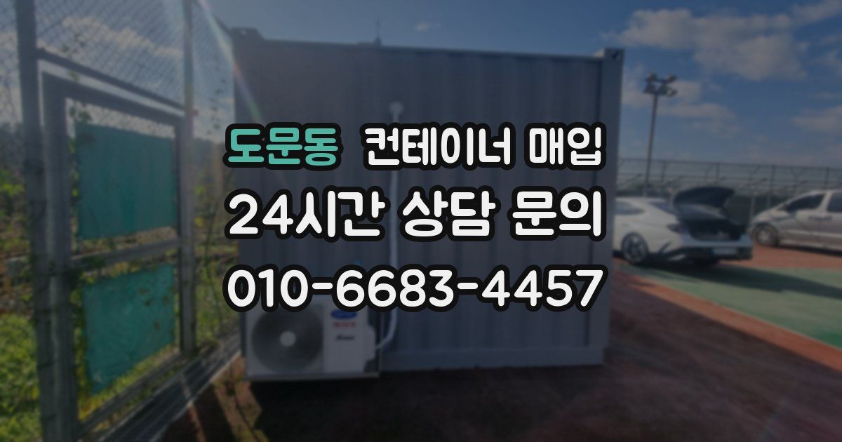도문동 컨테이너 매입