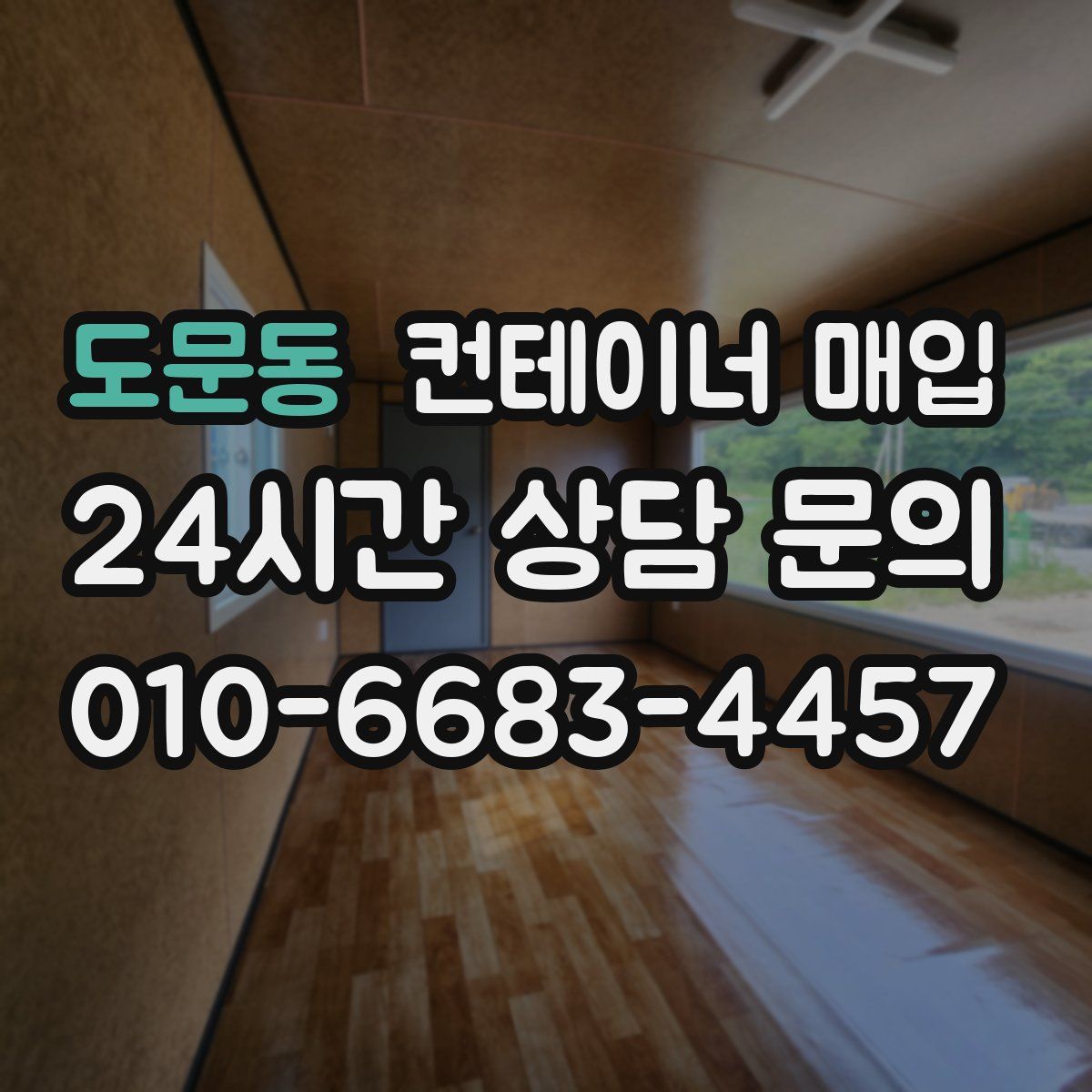 도문동 컨테이너 매입