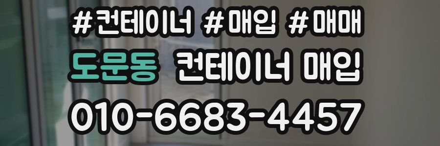 도문동 컨테이너 매입