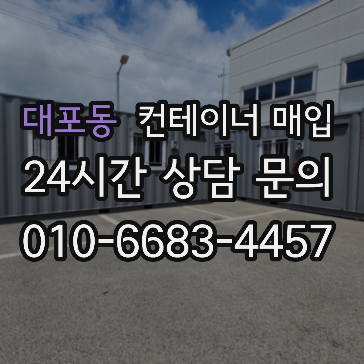 대포동 컨테이너 매입