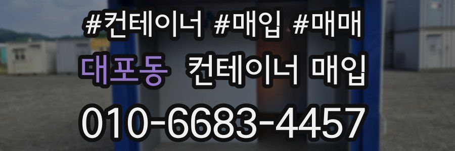 대포동 컨테이너 매입