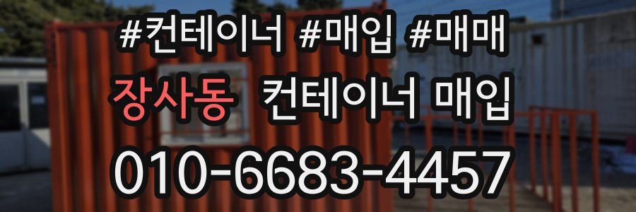 장사동 컨테이너 매입
