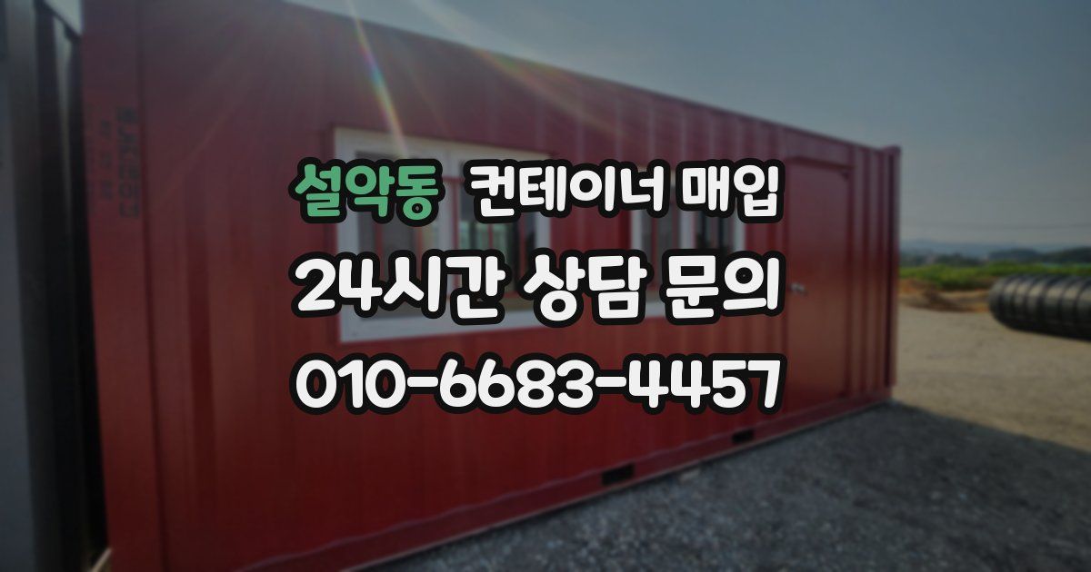 설악동 컨테이너 매입