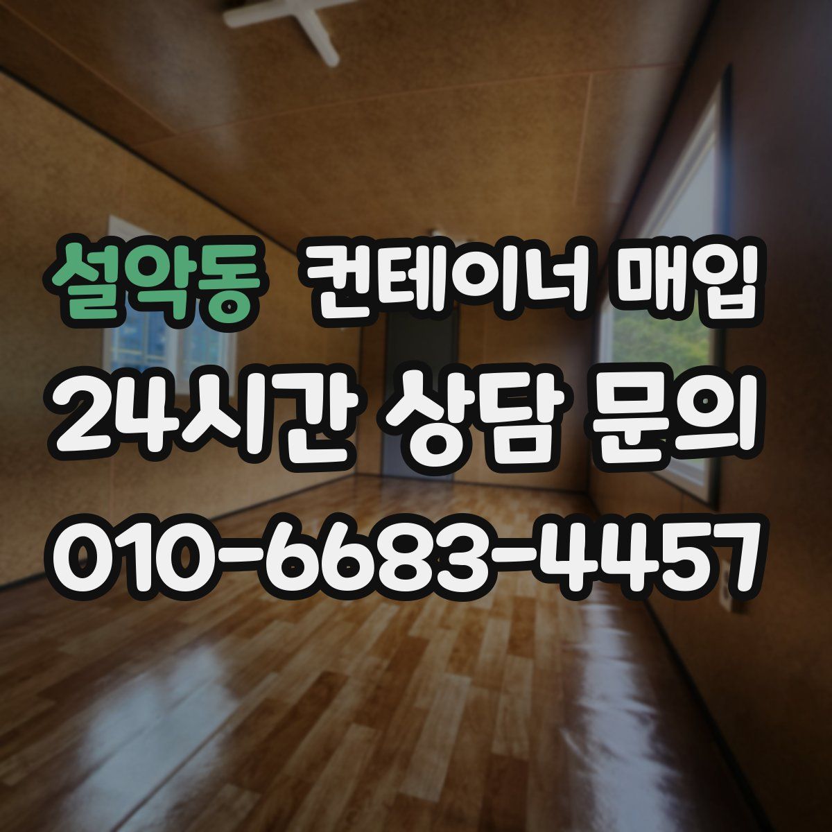 설악동 컨테이너 매입