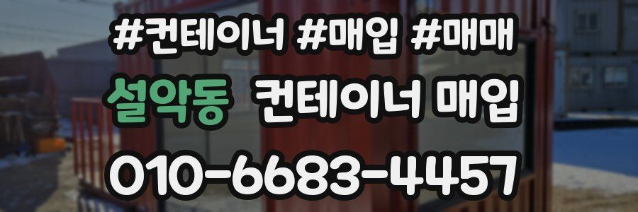 설악동 컨테이너 매입