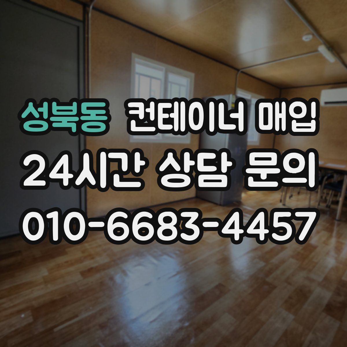 성북동 컨테이너 매입