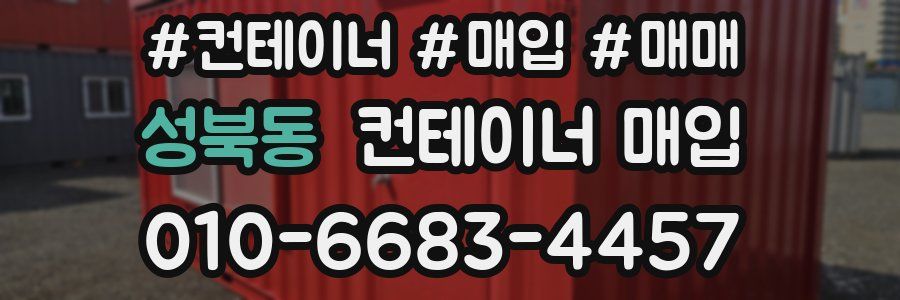 성북동 컨테이너 매입