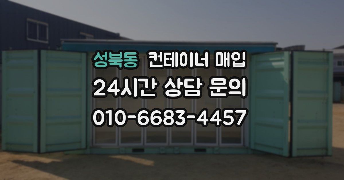 성북동 컨테이너 매입