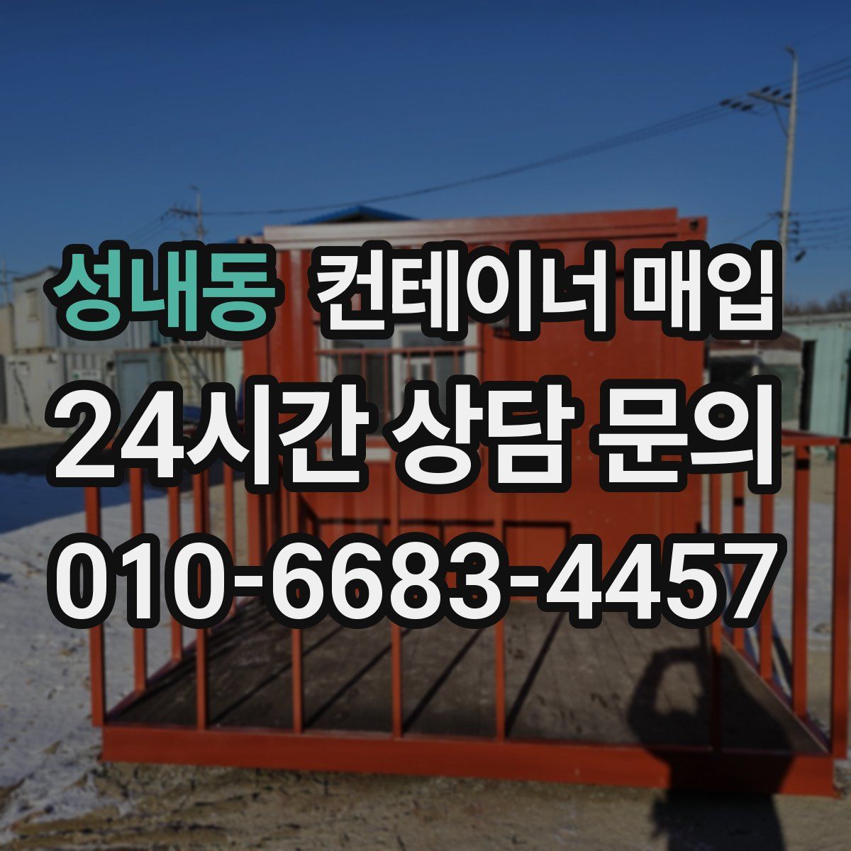 성내동 컨테이너 매입