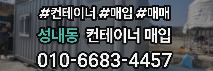 성내동 컨테이너 매입