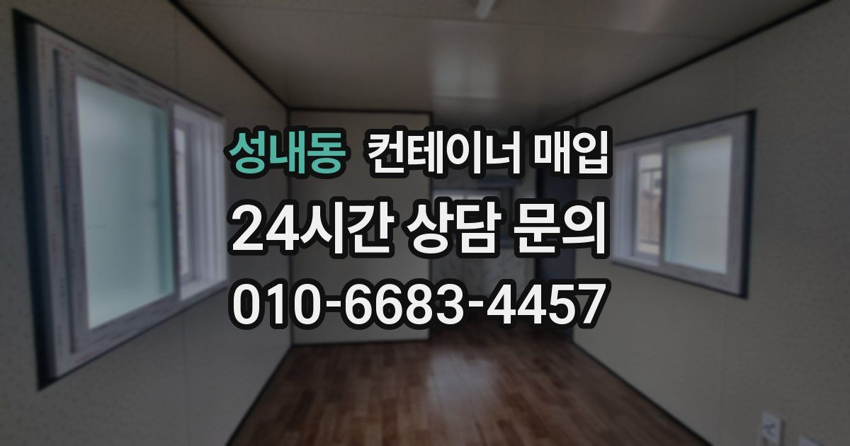 성내동 컨테이너 매입