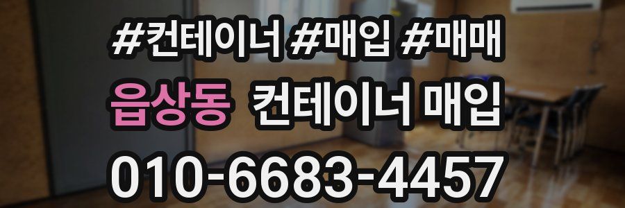 읍상동 컨테이너 매입