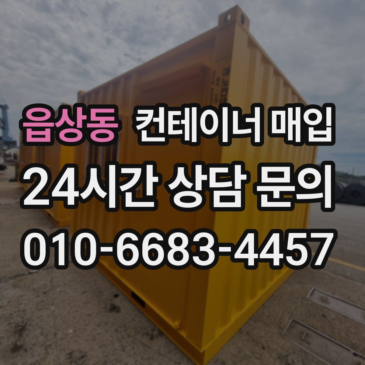 읍상동 컨테이너 매입