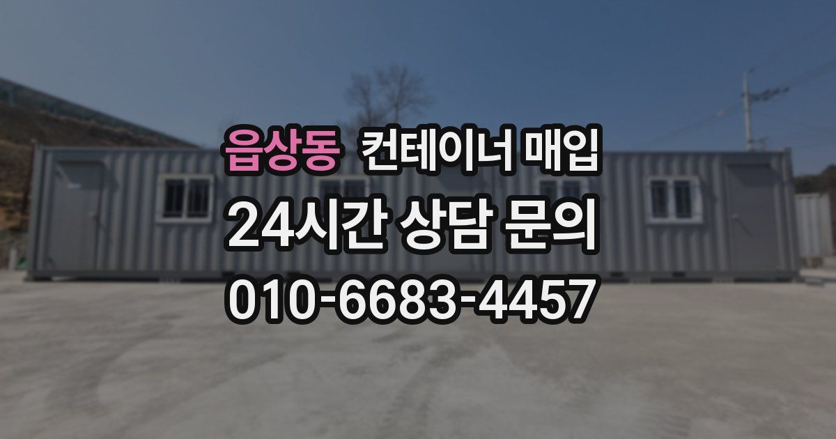 읍상동 컨테이너 매입