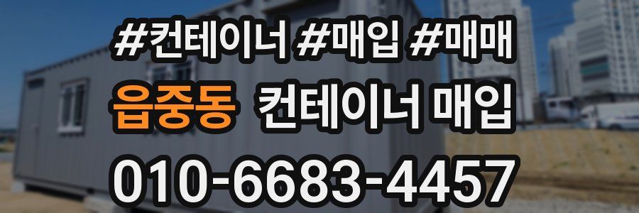 읍중동 컨테이너 매입