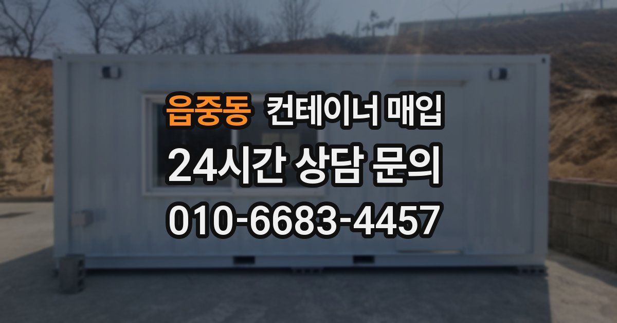 읍중동 컨테이너 매입