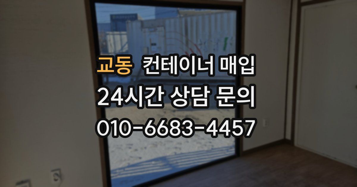 교동 컨테이너 매입