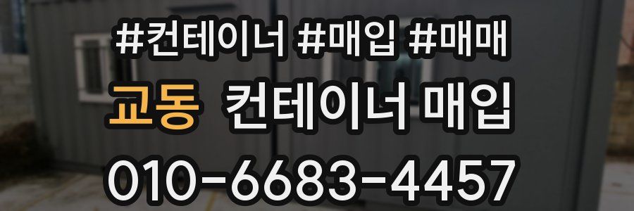 교동 컨테이너 매입