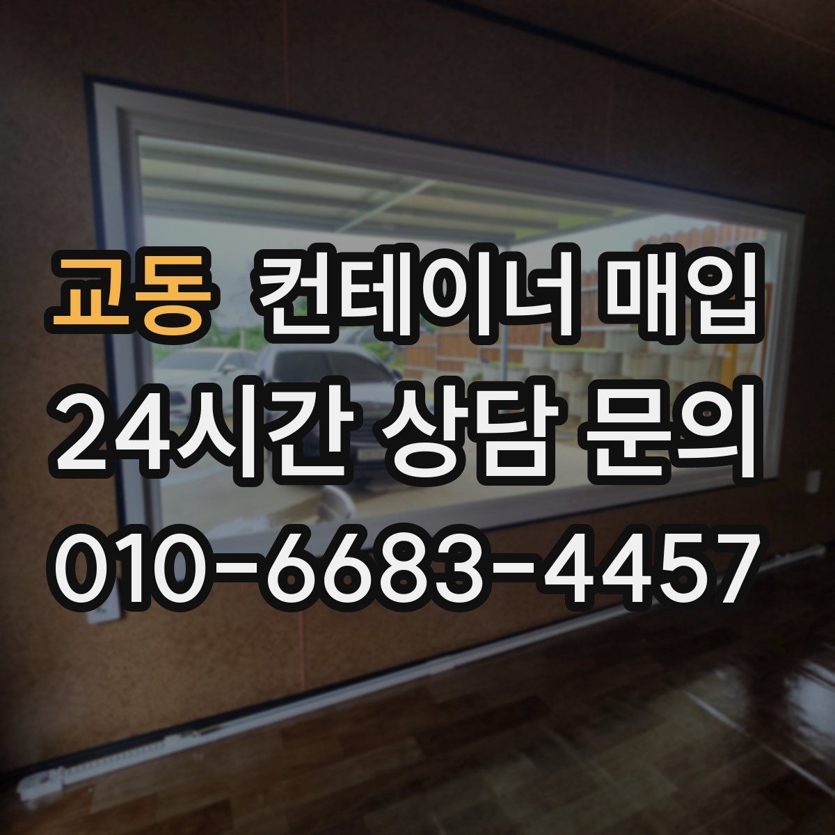 교동 컨테이너 매입