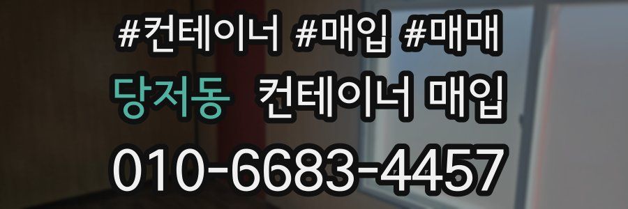 당저동 컨테이너 매입