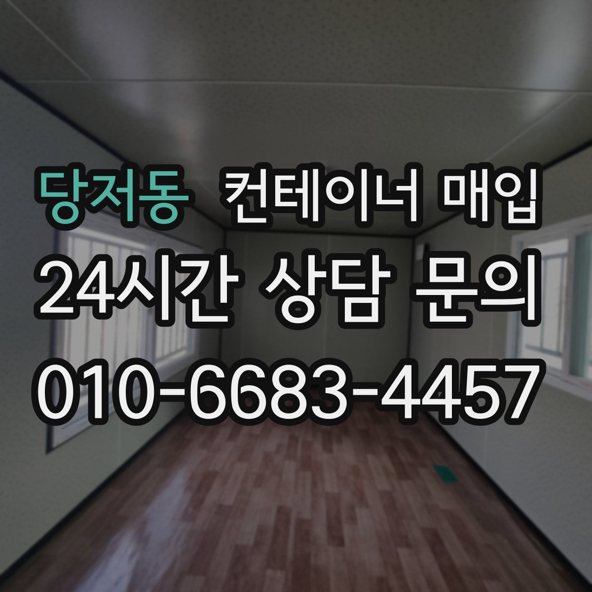 당저동 컨테이너 매입